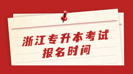 浙江專升本考試報名時間