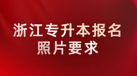 浙江專升本報名照片要求