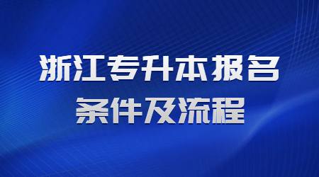 浙江專升本報名條件及流程