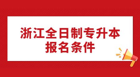 浙江全日制專升本報名條件