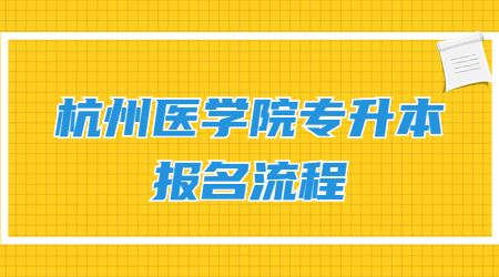杭州醫學院專升本報名流程