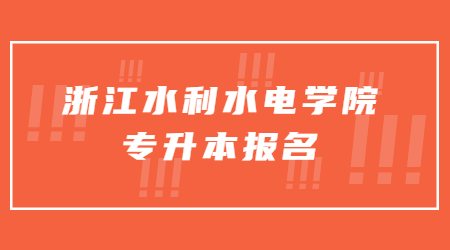 浙江水利水電學院專升本報名 (1).jpg