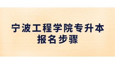 寧波工程學院專升本報名步驟