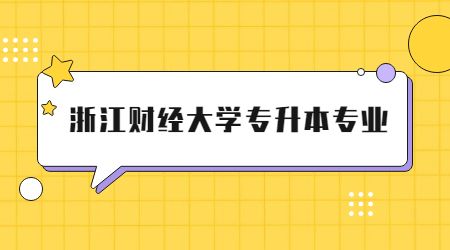 浙江財經大學專升本專業