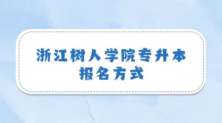 浙江樹人學院專升本報名方式