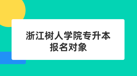 浙江樹人學院專升本報名對象