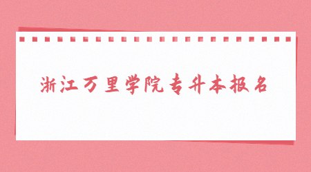 浙江萬里學院專升本報名