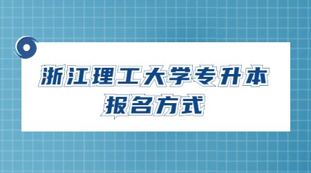 浙江理工大學專升本報名方式