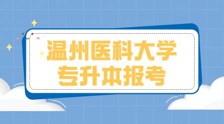 溫州醫科大學專升本報考