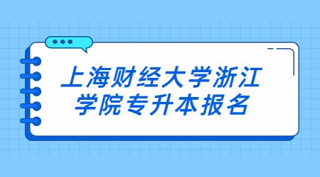 上海財經大學浙江學院專升本報名