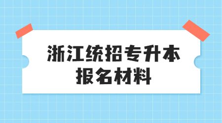 浙江統招專升本報名材料