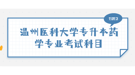 溫州醫科大學專升本藥學專業考試科目