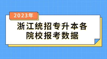 浙江統招專升本各院校報考數據