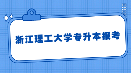 浙江理工大學專升本報考