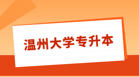 溫州大學專升本