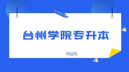 臺州學院專升本