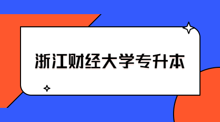 浙江財經大學專升本