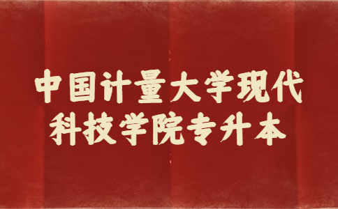 中國計量大學現代科技學院專升本