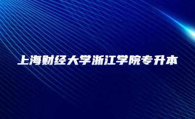 上海財經大學浙江學院專升本