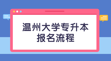 溫州大學專升本報名流程