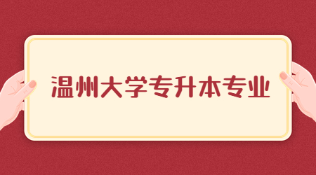 溫州大學專升本專業