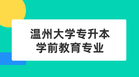 溫州大學專升本學前教育專業