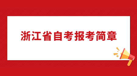 浙江省自考報考簡章