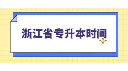 浙江省專升本時間