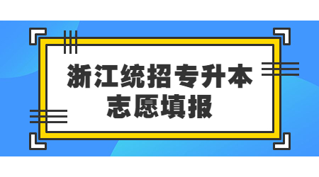 浙江統招專升本志愿填報