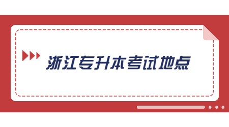 浙江專升本考試地點