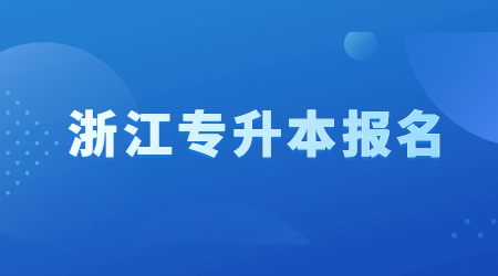 浙江專升本報名
