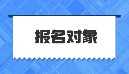 浙江專升本報名對象