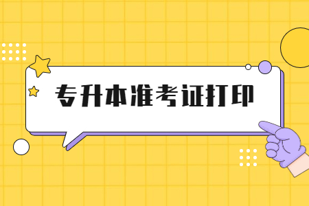 浙江專升本準考證打印時間