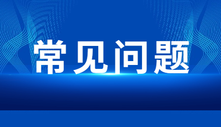 常見問題