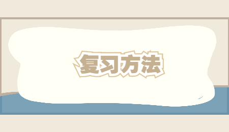 復習方法