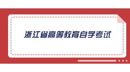 浙江省高等教育自學考試 