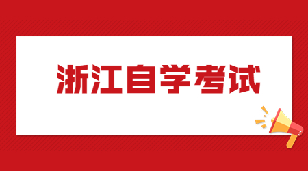 浙江自學考試