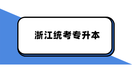 浙江統考專升本