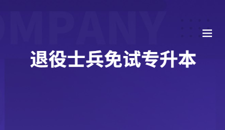 浙江退役士兵免試專升本