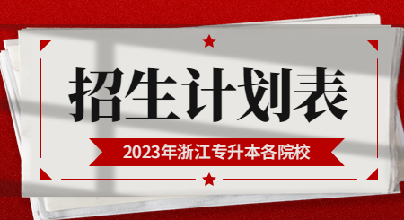 2023年浙江專升本各院校招生計劃表匯總！