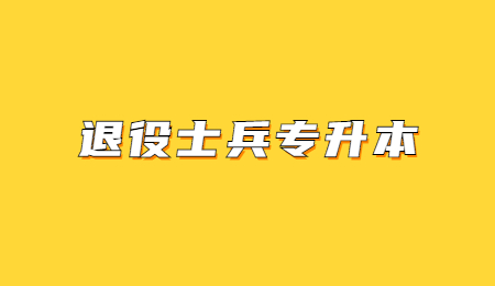 浙江退役士兵專升本