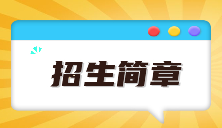 浙江專升本招生簡章