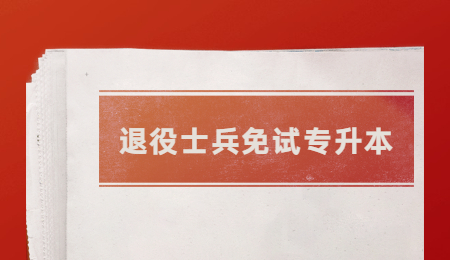 浙江退役士兵免試專升本
