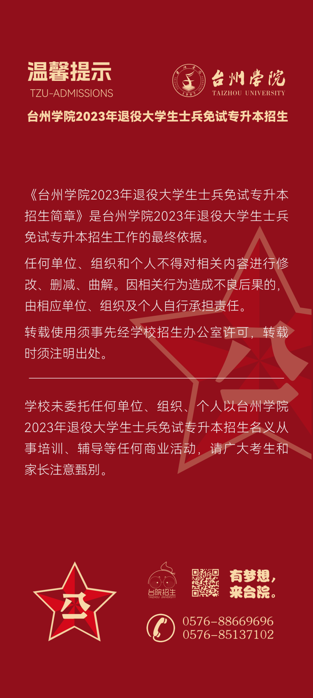 臺州學院退役大學生士兵免試專升本