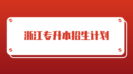 浙江專升本招生計劃