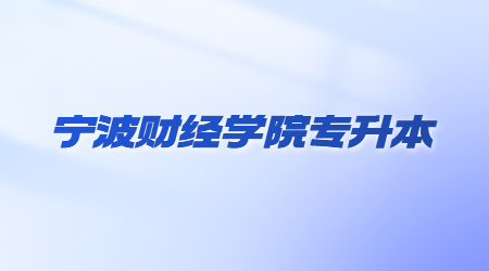 寧波財經學院專升本