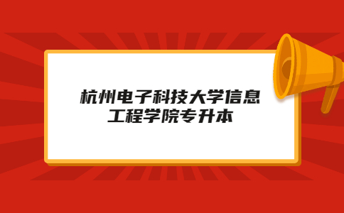 杭州電子科技大學信息工程學院專升本
