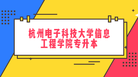 杭州電子科技大學信息工程學院專升本