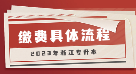2023年浙江專升本繳費流程.jpg
