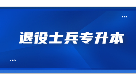 浙江工商大學退役士兵專升本